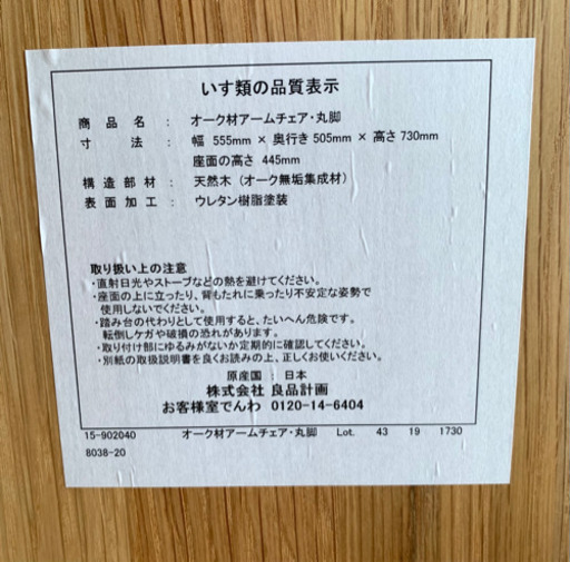 無印良品　天然木オークチェア　新品