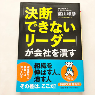 【ネット決済・配送】決断できないリーダーが会社を潰す　富山和彦　...
