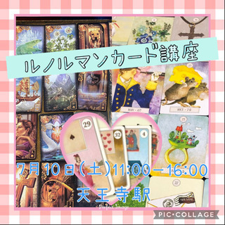 4時間で占いができるようになります♪7月10日(土)ルノルマンカ...