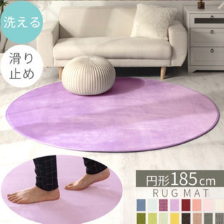 洗える丸型ラグ カーペット (未使用)