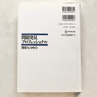 【ネット決済・配送】問題発見プロフェッショナル 構想力と分析力　斎藤嘉則　参考書　勉強　学び　学習　本の画像