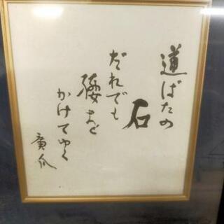 差し上げます 浜田廣介 サイン色紙 額入り