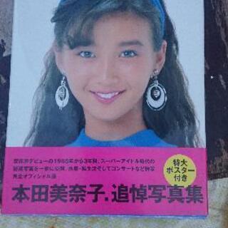 本田美奈子 写真集