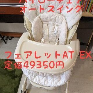 ハイローチェア オートスイング コンビフェアレットAT EX