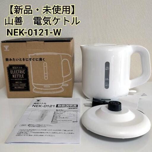 【お取引中です！】【新品・未使用】YAMAZEN 山善  電気ケトル  NEK-0121-W