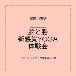 腸と脳 新感覚Yoga体験会