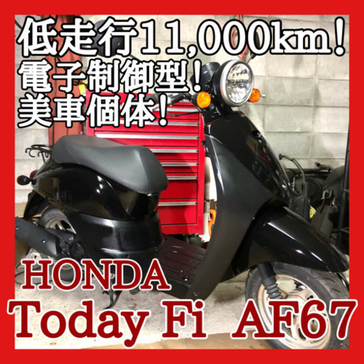 ☆安心の点検整備.動画☆ホンダ トゥデイ Fi AF67☆低走行で比較的綺麗な個体！電子制御型エンジンです！大衆人気の理由あり！