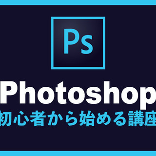 【はじめてのサムネ制作】Photoshopの基本を学ぼう！の画像