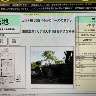 コロナ禍、郊外需要、湯郷温泉エリア、広めの売り土地情報