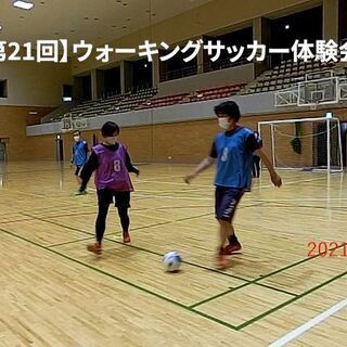 【超早朝】ウォーキングサッカー体験会　7月24日参加者募集のお知らせ - スポーツ