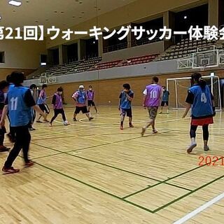 【超早朝】ウォーキングサッカー体験会　7月24日参加者募集のお知らせ − 東京都