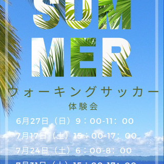 【超早朝】ウォーキングサッカー体験会　7月24日参加者募集のお知らせ - メンバー募集