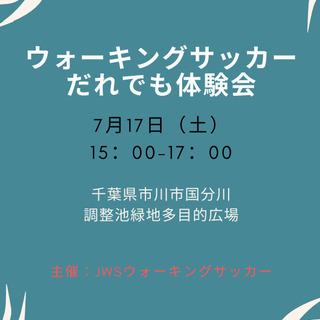 【第23回】ウォーキングサッカー体験会　7月17日参加者募集のお知らせ