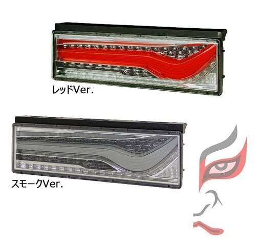 KOITO テールランプ　トラック用オールLEDリアコンビネーションランプ 　歌舞伎デザイン