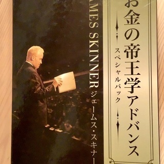ジェームススキナー　お金の帝王学　DVD✖️3＋CD1枚