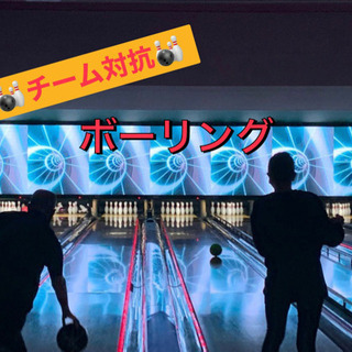 🎳✨気分爽快🔥チーム対抗社会人ボーリング🎳🌴