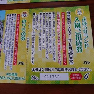 貰い手見つかりました。よみうりランドのチケットの画像