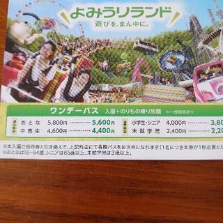 貰い手見つかりました。よみうりランドのチケットの画像