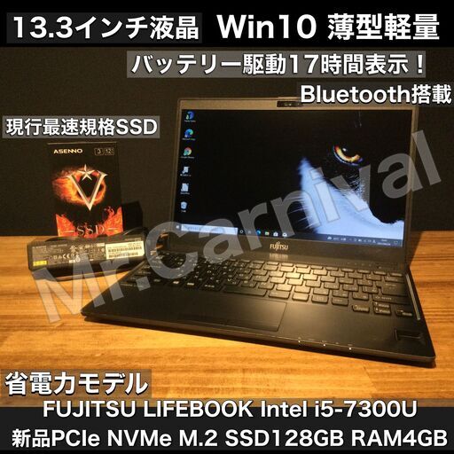 キャンペーン価格で店頭にて売約済み！ご検討ありがとうございました！一宮の中古パソコン専門店！Fujitsu 富士通 Windows10 Pro ノートパソコン 富士通 i5 NVMe M.2 SSD120GB DDR4メモリ4GB【PC下取り修理販売お任せ下さい。Windows 10搭載機買うなら！】【各種クレジット＆PayPay払い可能です！】
