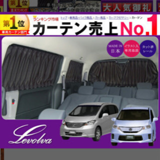 【新品、未使用、大幅値下げ】ホンダフリード用カーテン 17,20...