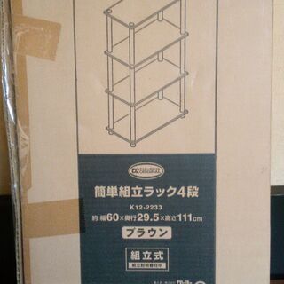 受渡し者決定【新品・未使用品】簡単組立ラック4段