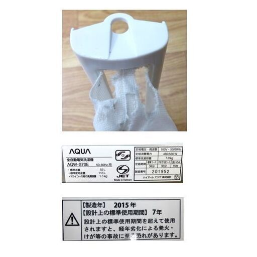 洗濯機 7.0kg 2015年製 アクア AQW-S70E ホワイト/白色 全自動洗濯機 幅590×奥行564×高さ933㎜ AQUA  家電 札幌市 清田区 平岡