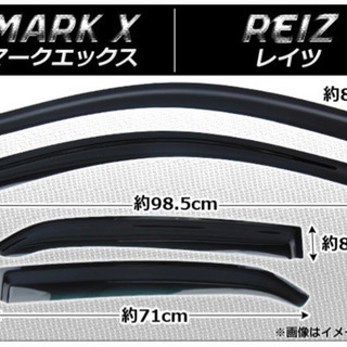 マークX サイドバイザー　雨よけ　新品未開封
