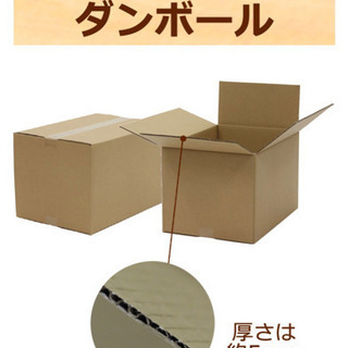 【受付終了】ダンボール 新品
