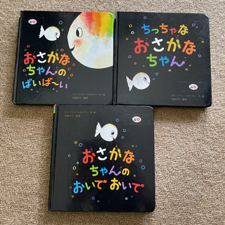 おさかなちゃん絵本シリーズ3冊セット