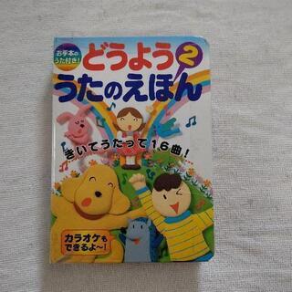 どうよう  うたのえほん