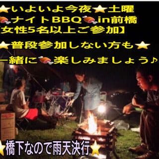 ⭐️いよいよ今夜⭐️土曜❤ 🍖ナイトBBQ🍖in前橋