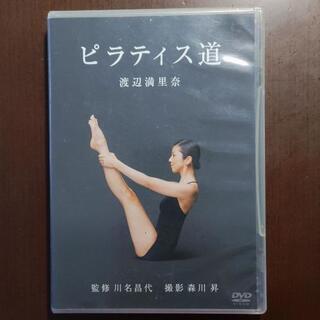 【売り切れ】渡辺満里奈 ピラティス道