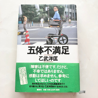 【ネット決済・配送】五体不満足　障害　生きる力　乙武洋匡　おとた...