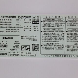 ｈ日立 3ドア冷凍冷蔵庫 真空チルド 自動製氷 365L R-S3700FV(XT)クリスタルブラウン 2015年製 HITACHI 冷蔵庫 店頭引取歓迎 R3641)
