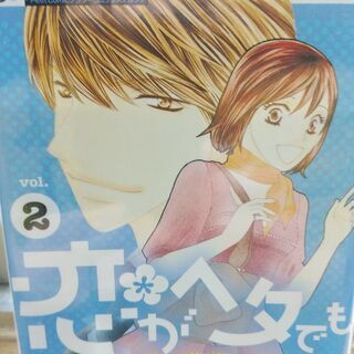 恋がヘタでも生きてます 「１～４」全巻の画像
