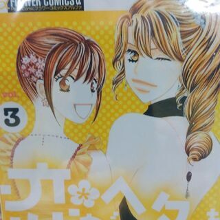 恋がヘタでも生きてます 「１～４」全巻の画像