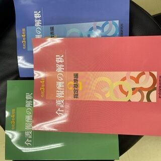 介護報酬の解釈3冊令和３年４月改定版【新品】