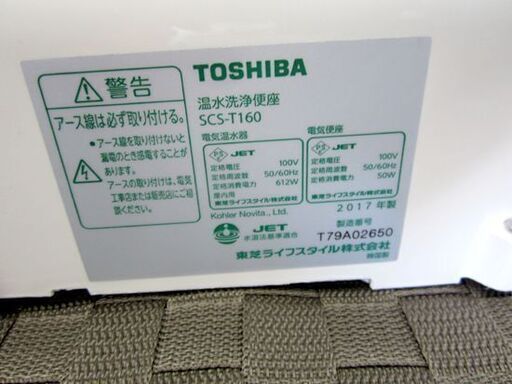 ☆東芝☆ 電気温水便座 ウォシュレット SCS-T160 シャワートイレ 2017年製 パステルアイボリー 札幌 北20条店