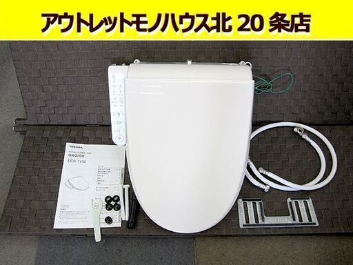 ☆東芝☆ 電気温水便座 ウォシュレット SCS-T160 シャワートイレ 2017年製 パステルアイボリー 札幌 北20条店
