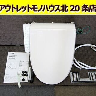 ☆東芝☆ 電気温水便座 ウォシュレット SCS-T160 シャワートイレ 2017年製 パステルアイボリー 札幌 北20条店