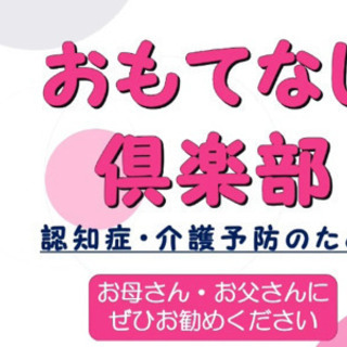 おもてなし倶楽部