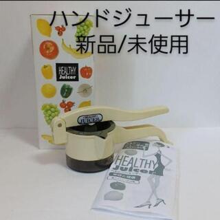 ハンドジューサー　