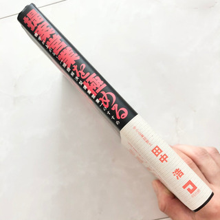 【ネット決済・配送】提案営業を極める 数字が上がる　問題解決型提案営業のすすめ　田中浩　参考書　勉強　学び　学習　本の画像