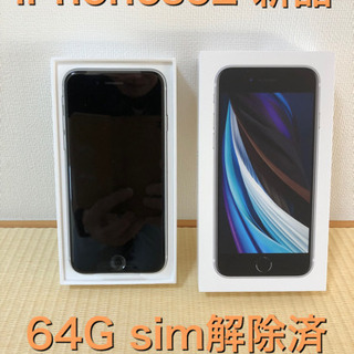 iPhonese2 新品未使用 64G sim解除済