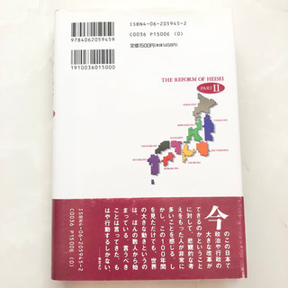 【ネット決済・配送】平成維新　PART 2 国家主権から生活者主権へ　大前研一　参考書　勉強　学び　学習　本の画像