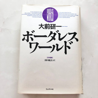 【ネット決済・配送】ボーダレス・ワールド　大前 研一　田口統吾　...