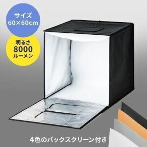 撮影ボックス 簡易スタジオ LEDライト付8000ルーメン 60×60cm 折りたたみ可能 撮影用照明 背景 おしゃれ 4色バックスクリーン