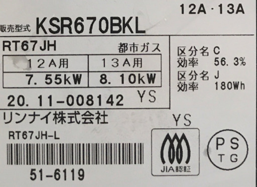 リンナイ  都市ガス用ガステーブル　KSR670BKL