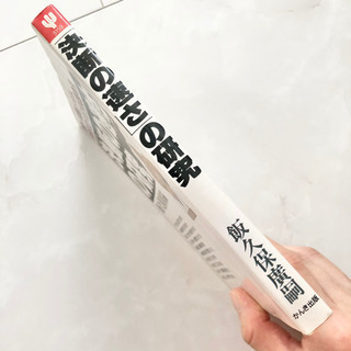 【ネット決済・配送】決断の速さの研究　問題の本質をつかみ意思決定するEM式思考法　飯久保広嗣　参考書　勉強　学び　学習　本の画像