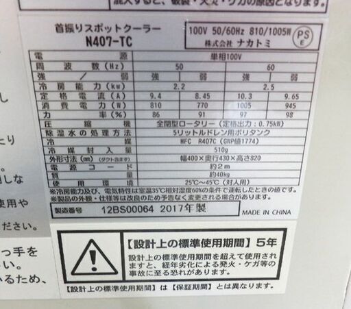 排熱ダクト付き スポットクーラー単相首振り ナカトミ N407-TC 2017年製 置き型エアコン 冷房 札幌 西野店